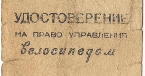 Удостоверение на право
