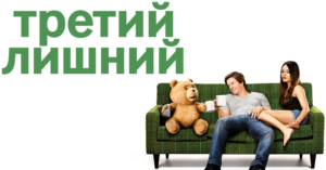 Третий лишний / Ted