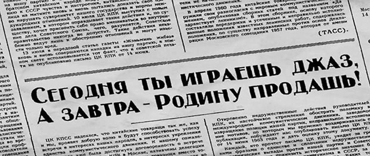 сегодня он играет джаз, а завтра Родину продаст