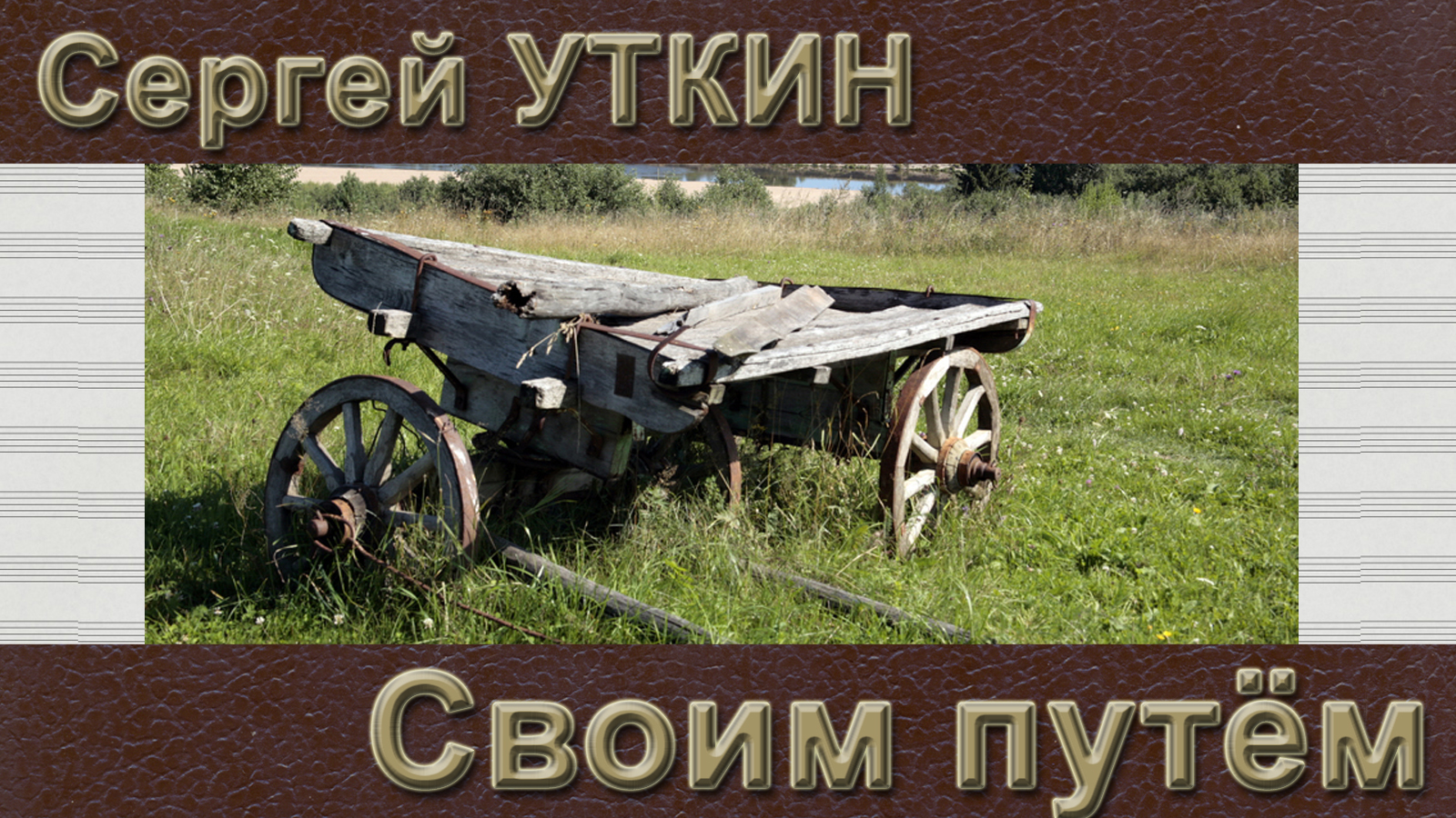 Сергей Уткин - Своим путём
