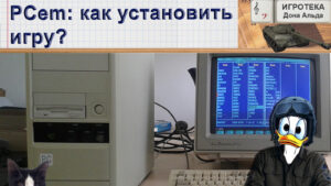 Эмулятор PCem: как установить игру