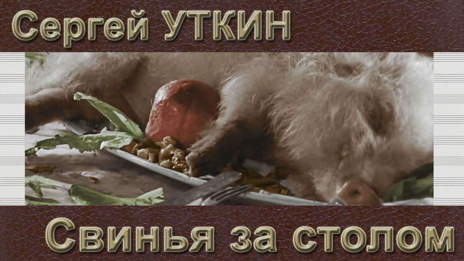 Сергей Уткин - Свинья за столом