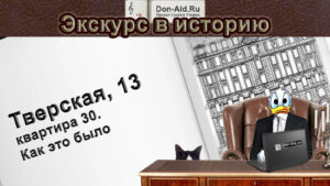 Тверская 13, квартира 30 - виртуальный экскурс