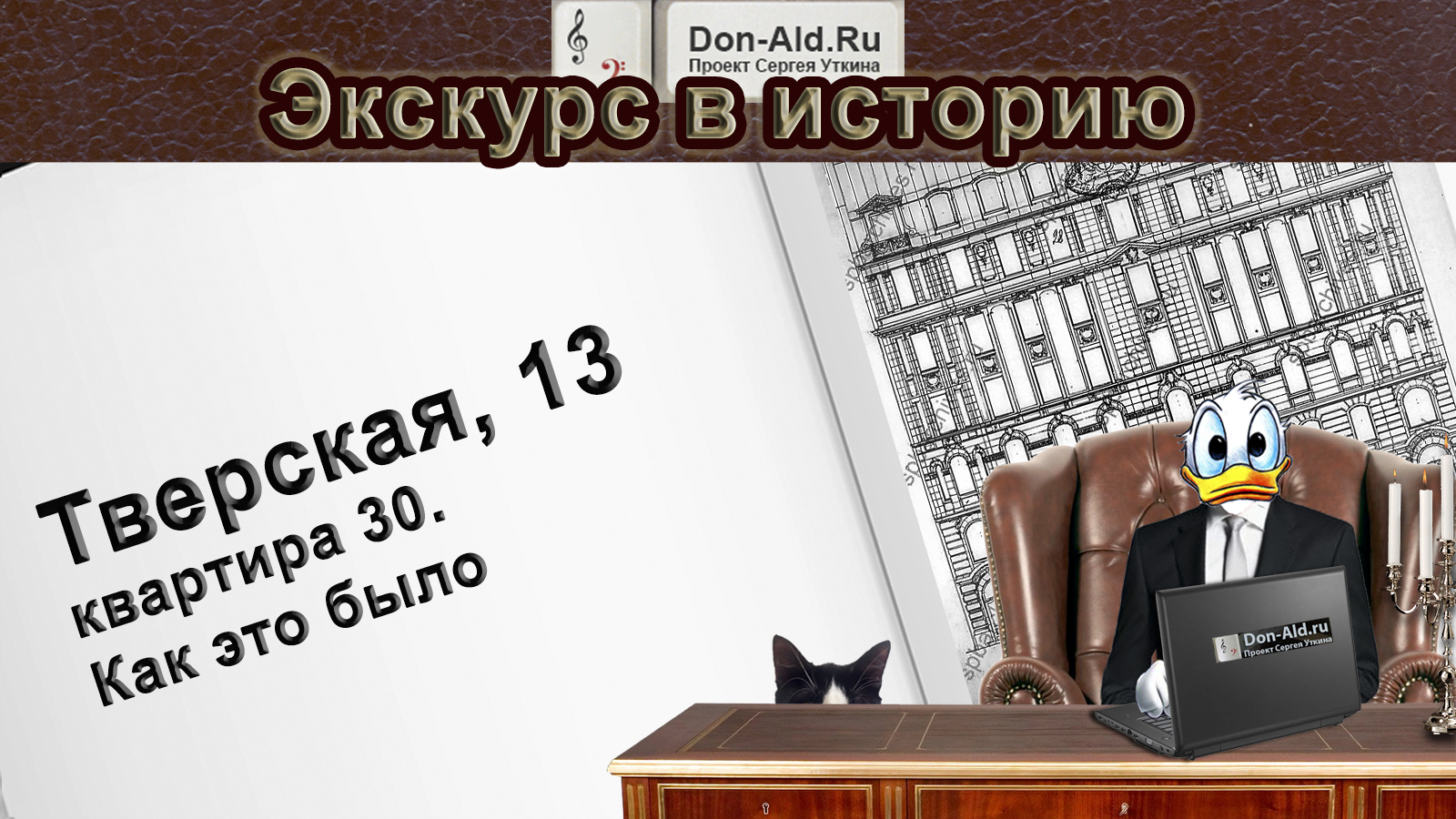 Тверская 13, квартира 30 - виртуальный экскурс