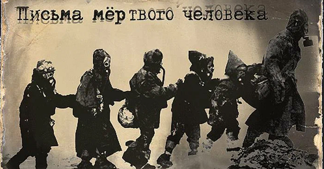 Письма мёртвого человека
