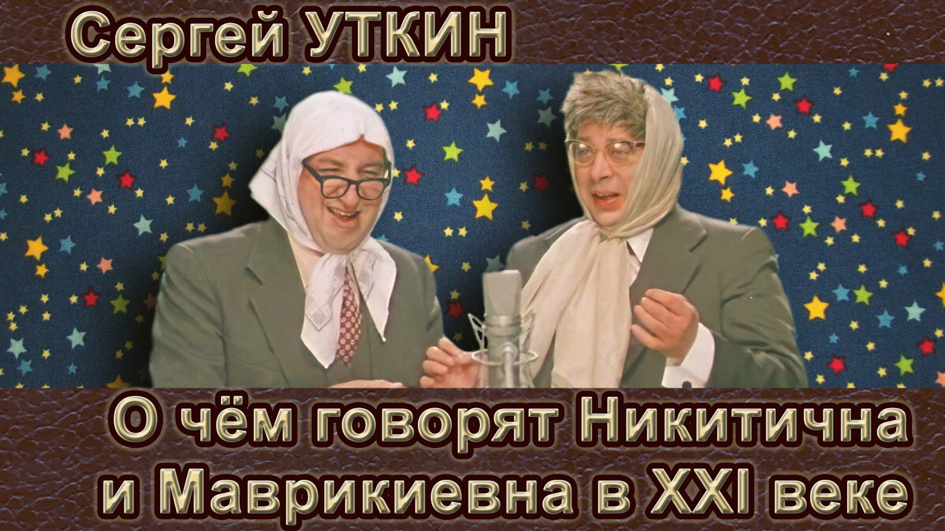 О чём говорят Никитична и Маврикиевна в XXI веке