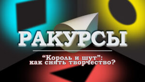 "Король и шут": как снять творчество? / Ракурсы №3