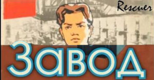Рафаэль Дамиров, Валерий Гуров - Завод: назад в СССР
