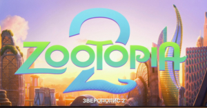Зверополис 2 / Zootopia 2